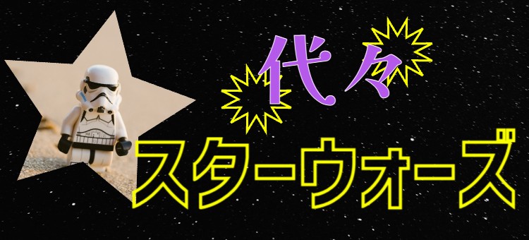代々スターウォーズ